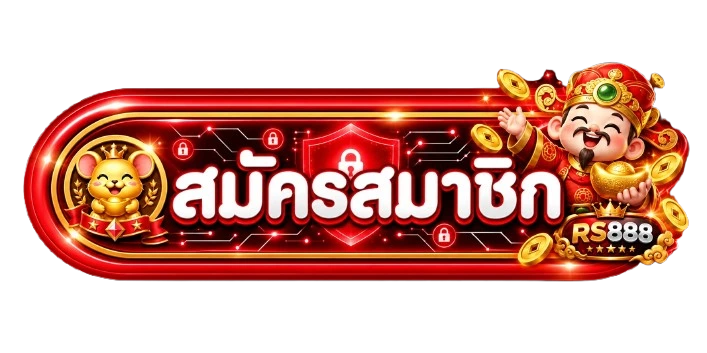 ปุ่มสมัครสมาชิกและทางเข้า RS888 เว็บตรง