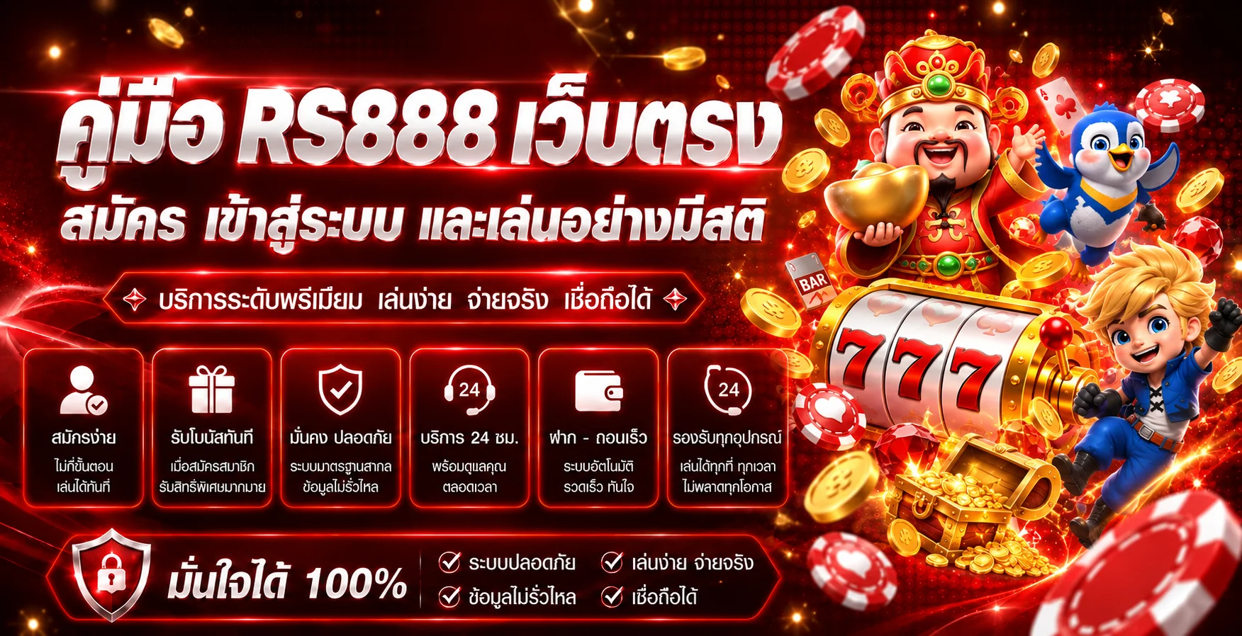 RS888 เว็บตรง | คู่มือสมัคร เข้าสู่ระบบ และฝากถอน